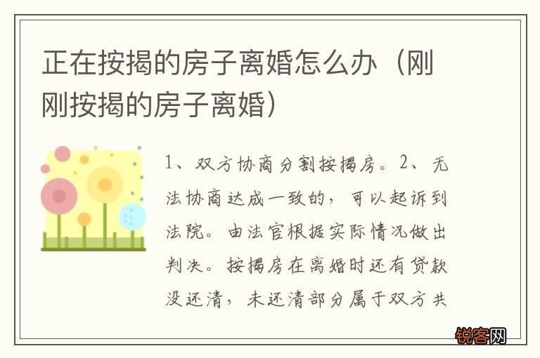 刚刚按揭的房子离婚 正在按揭的房子离婚怎么办
