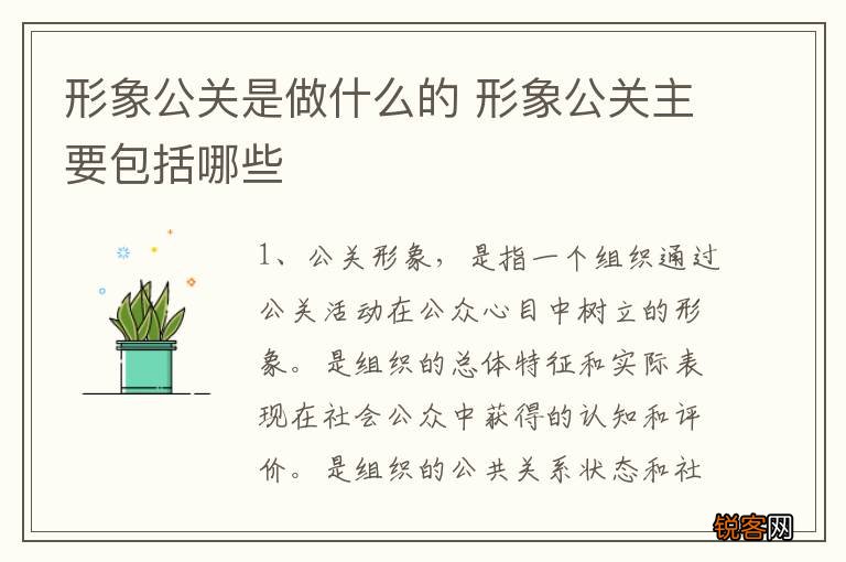 形象公关是做什么的 形象公关主要包括哪些