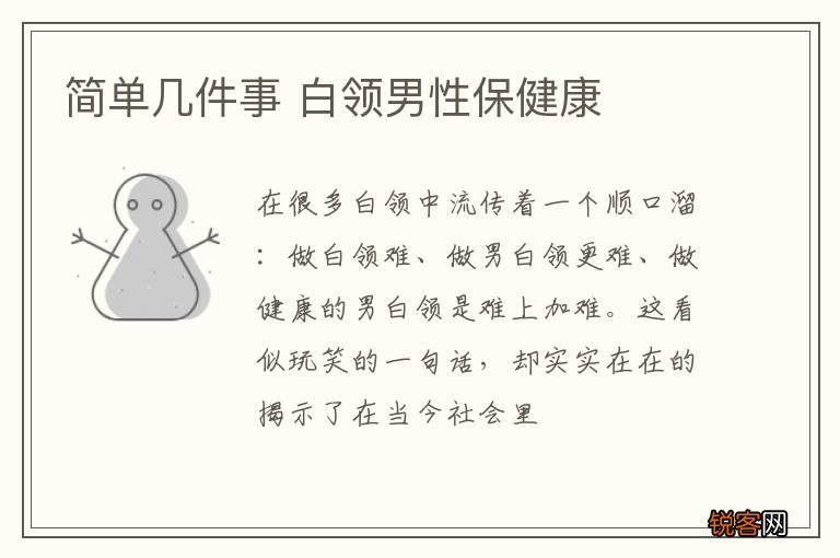 简单几件事 白领男性保健康