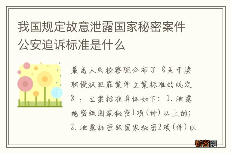 我国规定故意泄露国家秘密案件公安追诉标准是什么