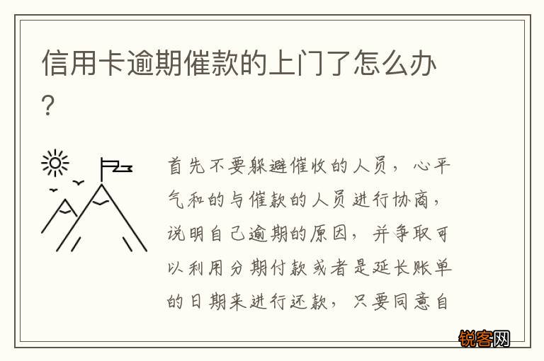 信用卡逾期催款的上门了怎么办？