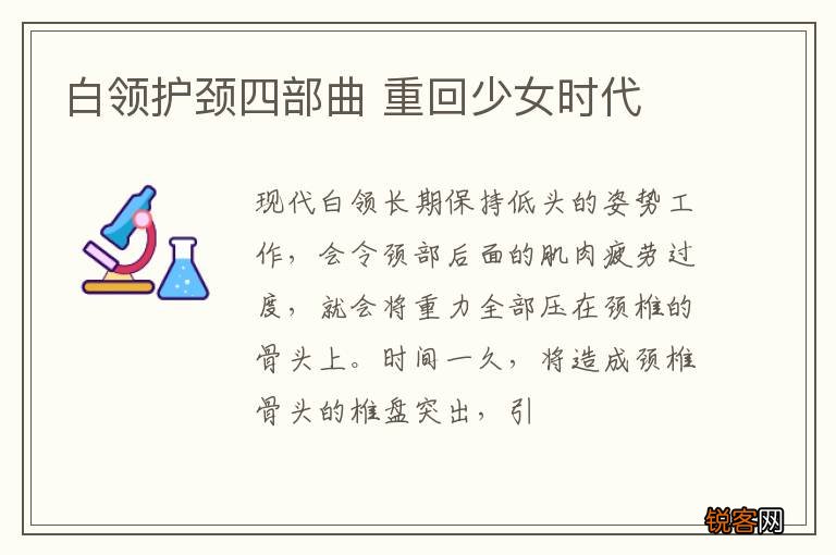 白领护颈四部曲 重回少女时代