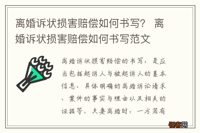 离婚诉状损害赔偿如何书写？ 离婚诉状损害赔偿如何书写范文