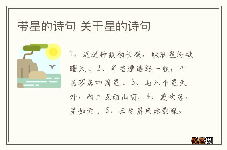 带星的诗句 关于星的诗句