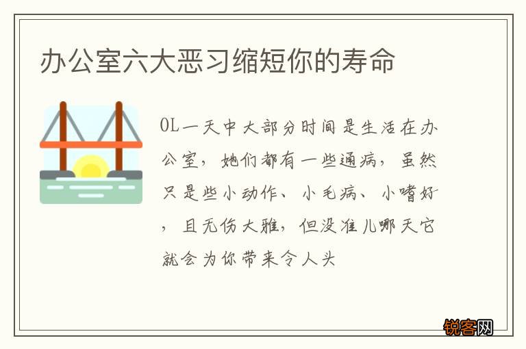 办公室六大恶习缩短你的寿命