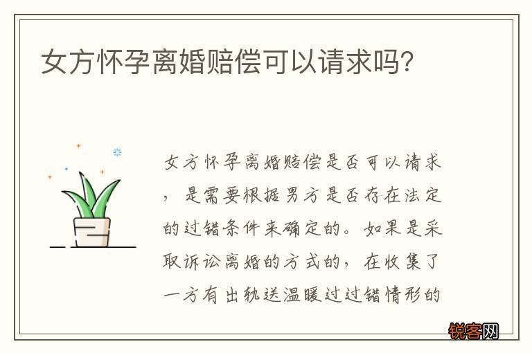 女方怀孕离婚赔偿可以请求吗？