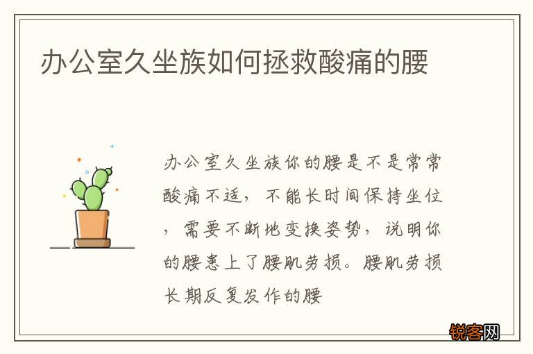 办公室久坐族如何拯救酸痛的腰
