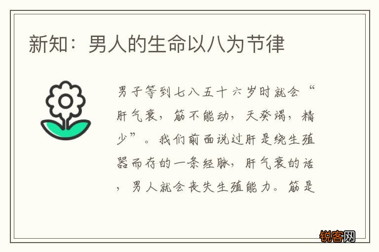 新知：男人的生命以八为节律