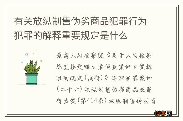 有关放纵制售伪劣商品犯罪行为犯罪的解释重要规定是什么