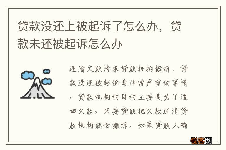 贷款没还上被起诉了怎么办，贷款未还被起诉怎么办