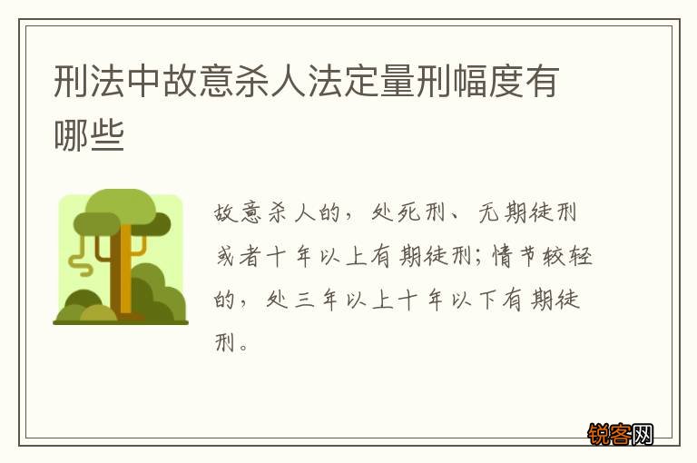 刑法中故意杀人法定量刑幅度有哪些