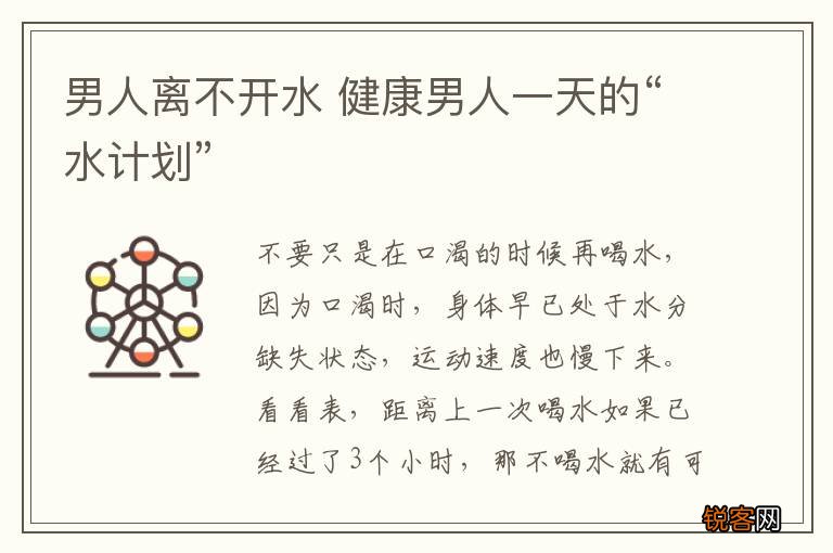 男人离不开水 健康男人一天的“水计划”
