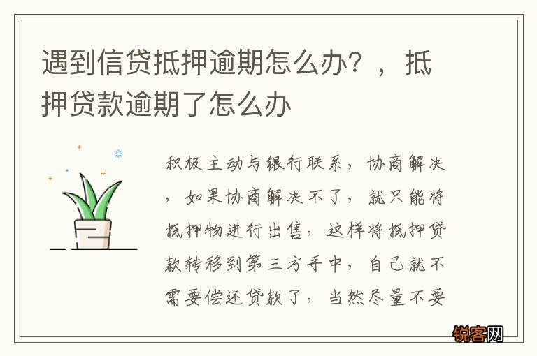 遇到信贷抵押逾期怎么办？，抵押贷款逾期了怎么办