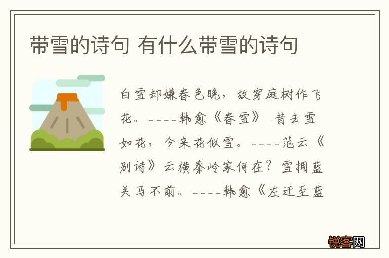 带雪的诗句 有什么带雪的诗句