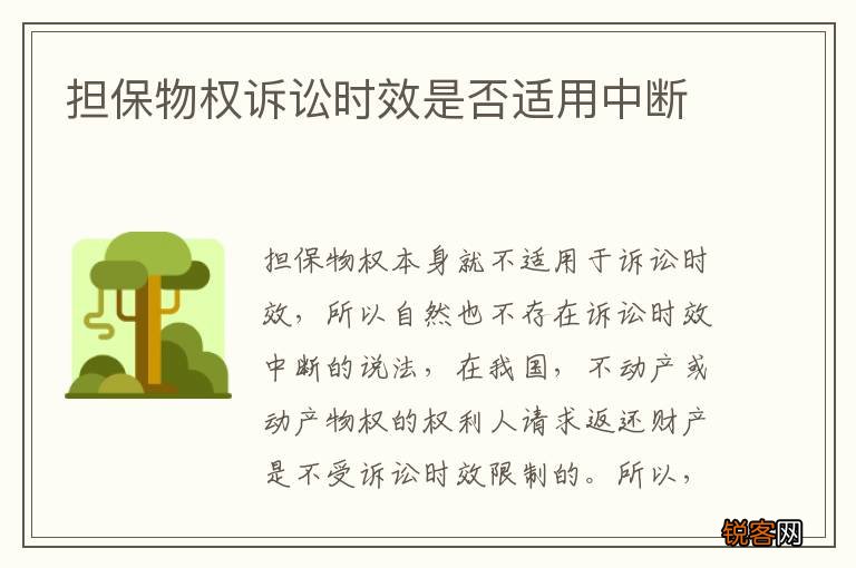 担保物权诉讼时效是否适用中断