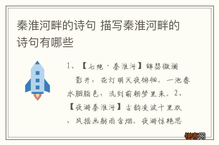 秦淮河畔的诗句 描写秦淮河畔的诗句有哪些