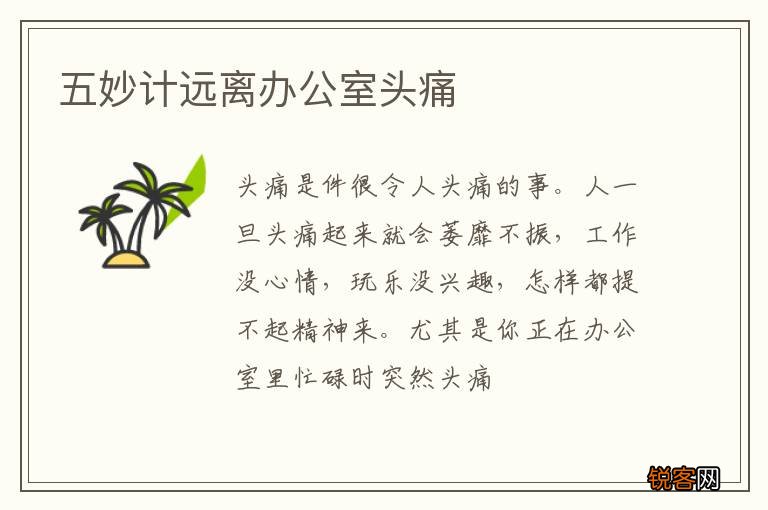 五妙计远离办公室头痛