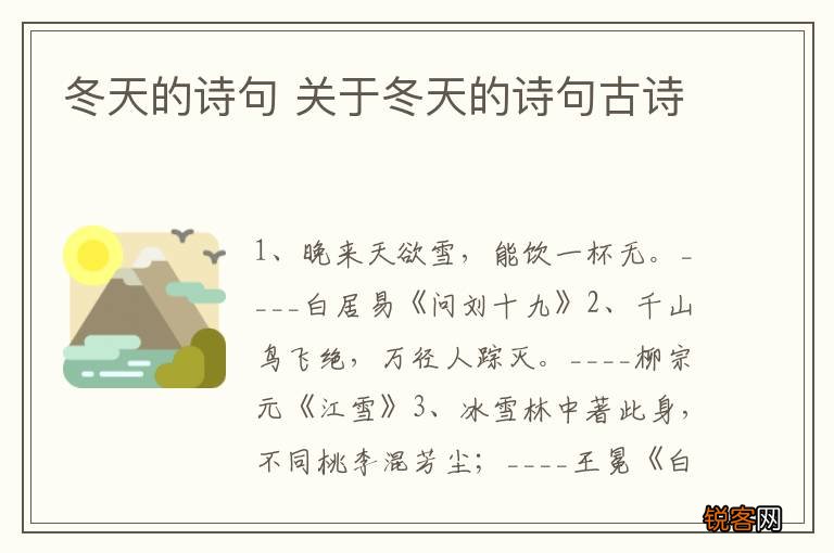 冬天的诗句 关于冬天的诗句古诗