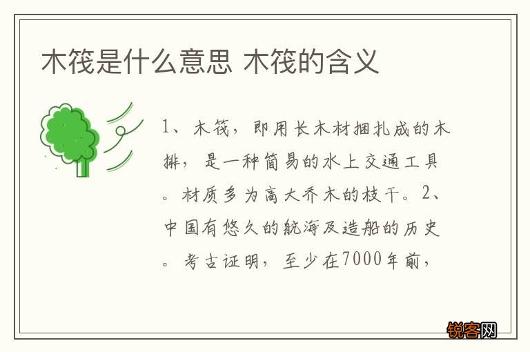 木筏是什么意思 木筏的含义