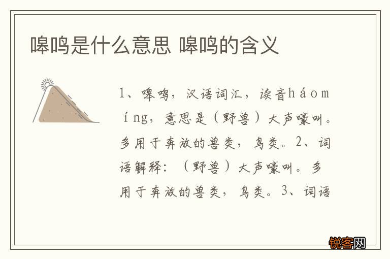 嗥鸣是什么意思 嗥鸣的含义