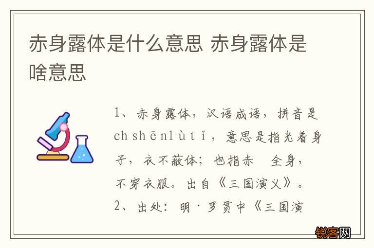 赤身露体是什么意思 赤身露体是啥意思