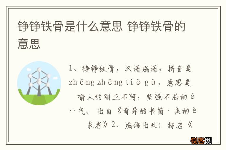 铮铮铁骨是什么意思 铮铮铁骨的意思