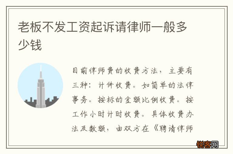 老板不发工资起诉请律师一般多少钱