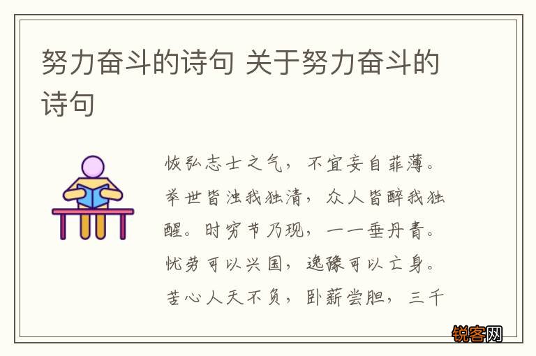 努力奋斗的诗句 关于努力奋斗的诗句