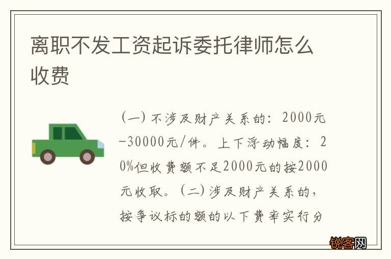 离职不发工资起诉委托律师怎么收费