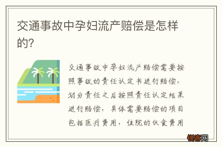 交通事故中孕妇流产赔偿是怎样的？