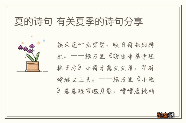 夏的诗句 有关夏季的诗句分享