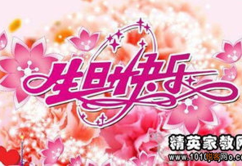 闺蜜生日祝福语霸气简短八个字