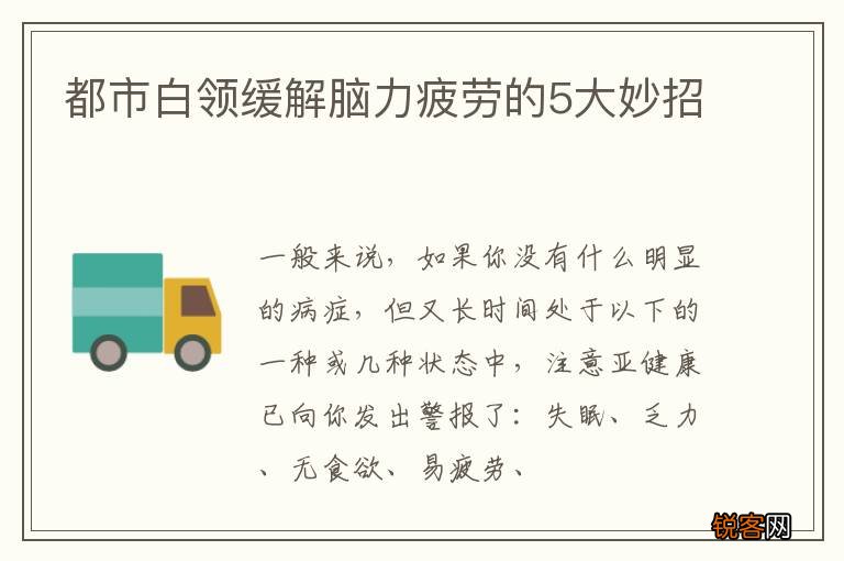 都市白领缓解脑力疲劳的5大妙招