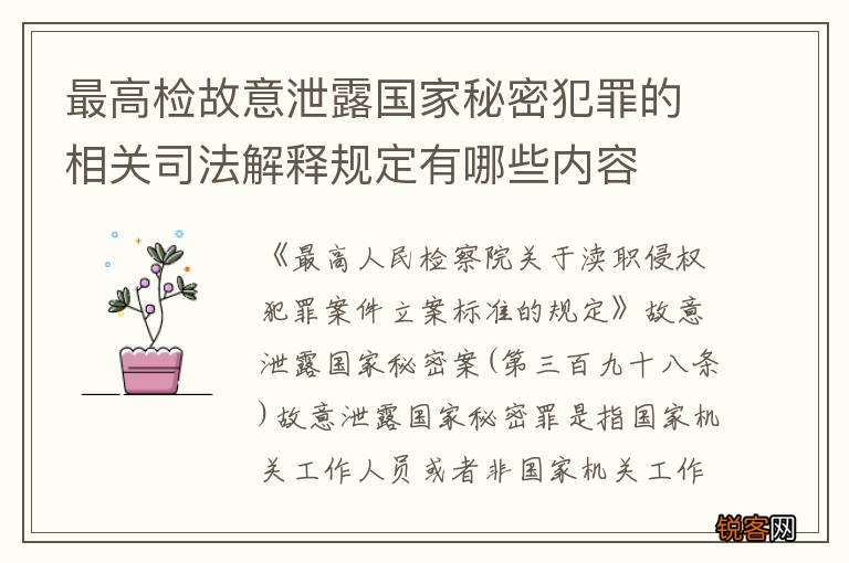 最高检故意泄露国家秘密犯罪的相关司法解释规定有哪些内容