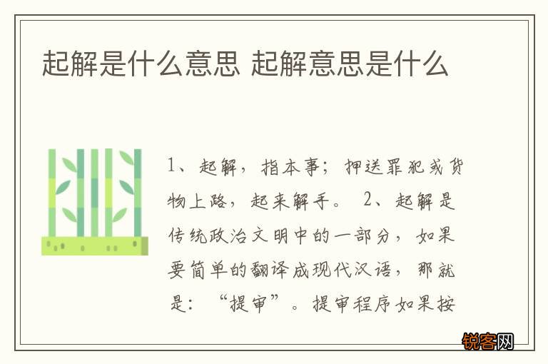 起解是什么意思 起解意思是什么