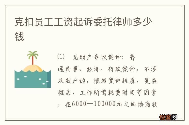 克扣员工工资起诉委托律师多少钱