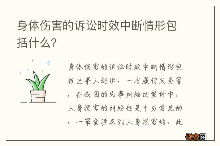 身体伤害的诉讼时效中断情形包括什么？