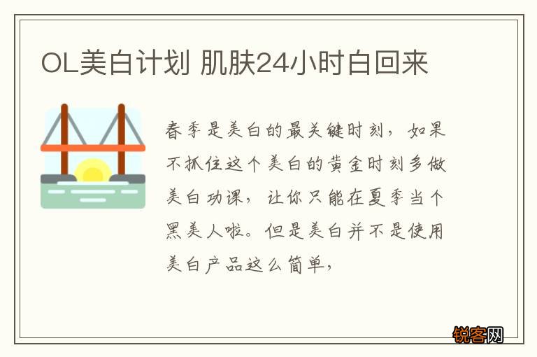 OL美白计划 肌肤24小时白回来