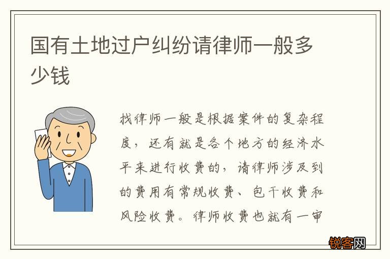 国有土地过户纠纷请律师一般多少钱