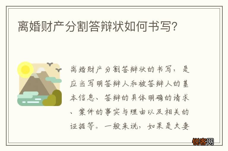 离婚财产分割答辩状如何书写？