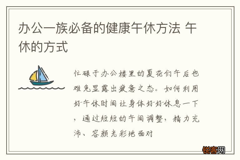 办公一族必备的健康午休方法 午休的方式