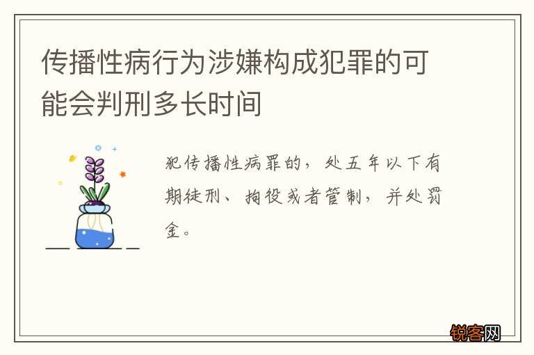 传播性病行为涉嫌构成犯罪的可能会判刑多长时间
