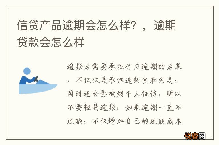 信贷产品逾期会怎么样？，逾期贷款会怎么样