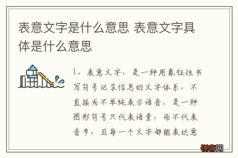 表意文字是什么意思 表意文字具体是什么意思
