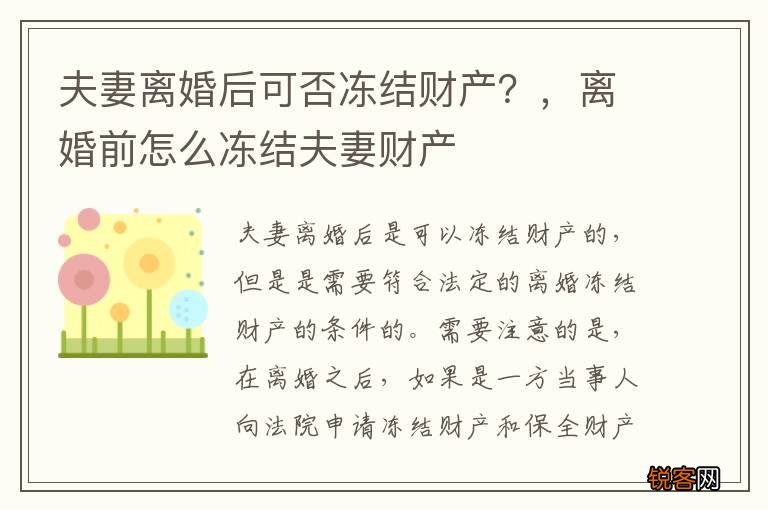 夫妻离婚后可否冻结财产？，离婚前怎么冻结夫妻财产
