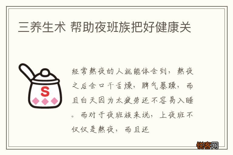 三养生术 帮助夜班族把好健康关
