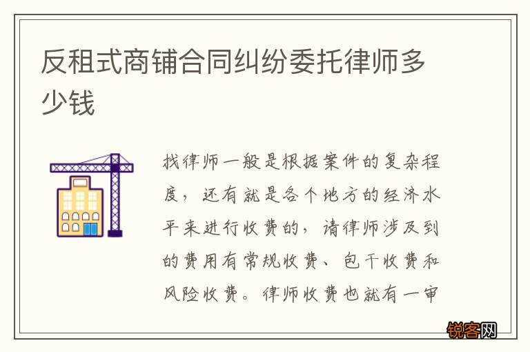 反租式商铺合同纠纷委托律师多少钱