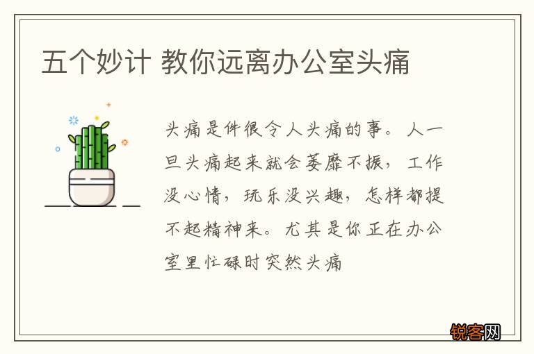 五个妙计 教你远离办公室头痛