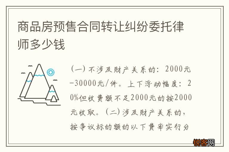商品房预售合同转让纠纷委托律师多少钱