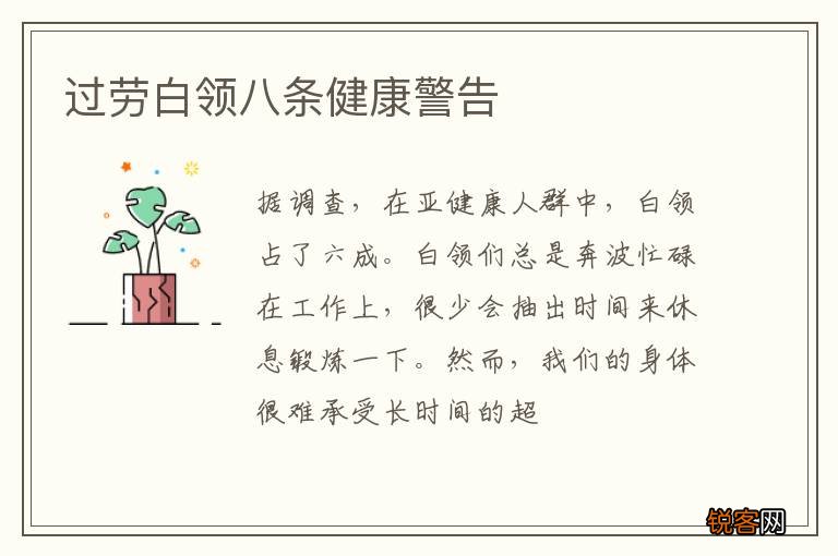 过劳白领八条健康警告